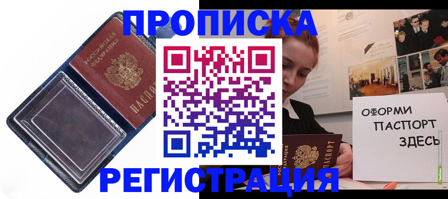 временная регистрация надежно в Прокопьевске